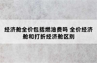 经济舱全价包括燃油费吗 全价经济舱和打折经济舱区别